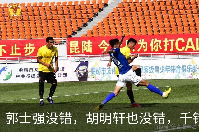郭士强没错，胡明轩也没错，千错万错都是球迷的错