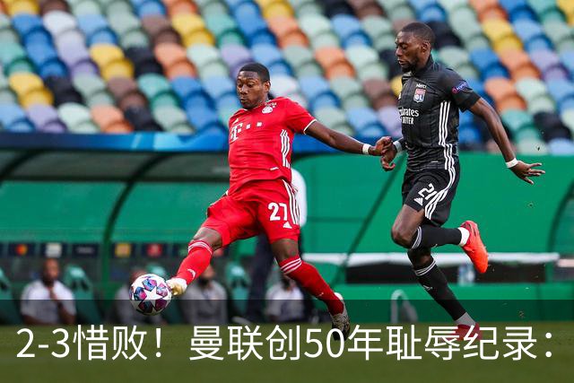 2-3惜败！曼联创50年耻辱纪录：被让2追3，英联杯逆转出局！球员评分出炉